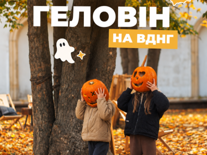 Геловін на ВДНГ: події 30 жовтня — 1 листопада