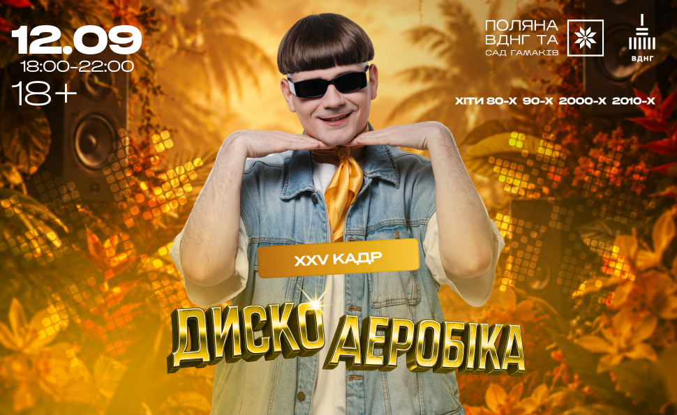 Дискоаеробіка — остання вечірка сезону просто неба