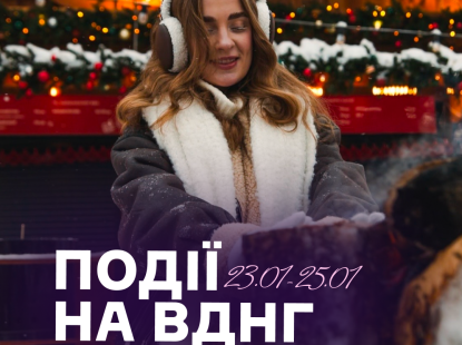 Події на ВДНГ: 23–25 січня