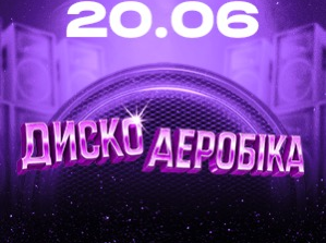 Дискоаеробіка на Поляні ВДНГ: танці просто неба під головні хіти кількох десятиліть