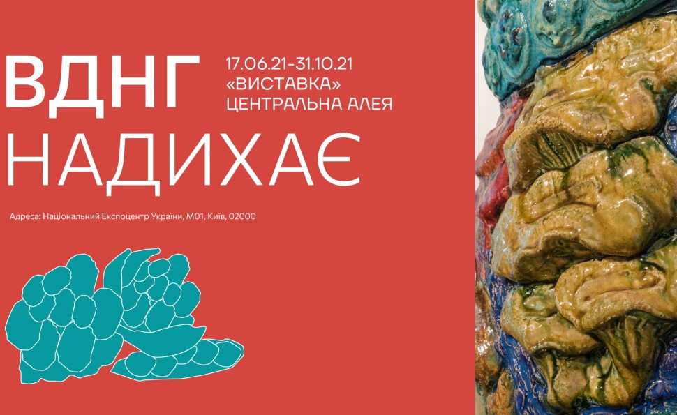 Виставка на ВДНГ