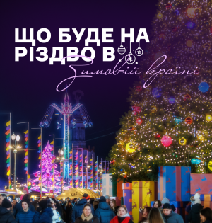 Що буде на Різдво в Зимовій країні?