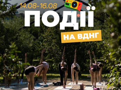 Події на ВДНГ 14–16 серпня