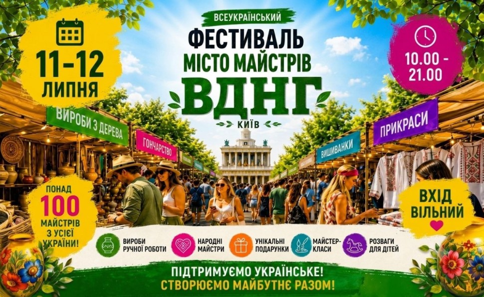 Всеукраїнський фестиваль «Місто Майстрів» на ВДНГ