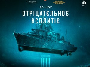 3D-шоу «Отріцатєльноє всплитіє»