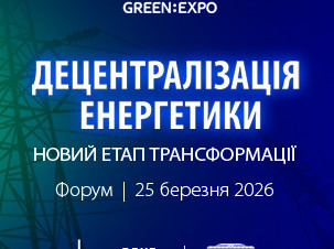 Форум «Децентралізація енергетики: новий етап трансформації»