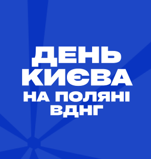 День Києва на ВДНГ: святковий концерт просто неба на Поляні