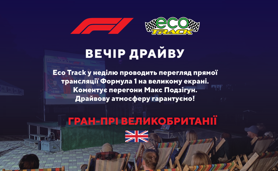 Eco track у неділю проводить перегляд прямої трансляції Формула 1 на великому екрані.