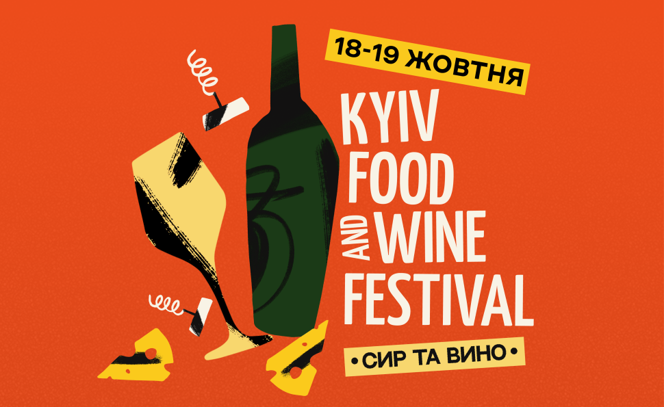 23-й фестиваль сиру та вина Kyiv Food and Wine Festival 18 - 19 жовтня 2025 | ВДНГ, 4-й павільйон