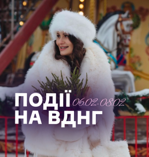 Події на ВДНГ: 6–8 лютого