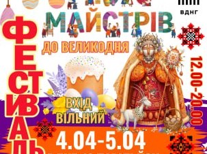 Всеукраїнський фестиваль «Місто Майстрів»