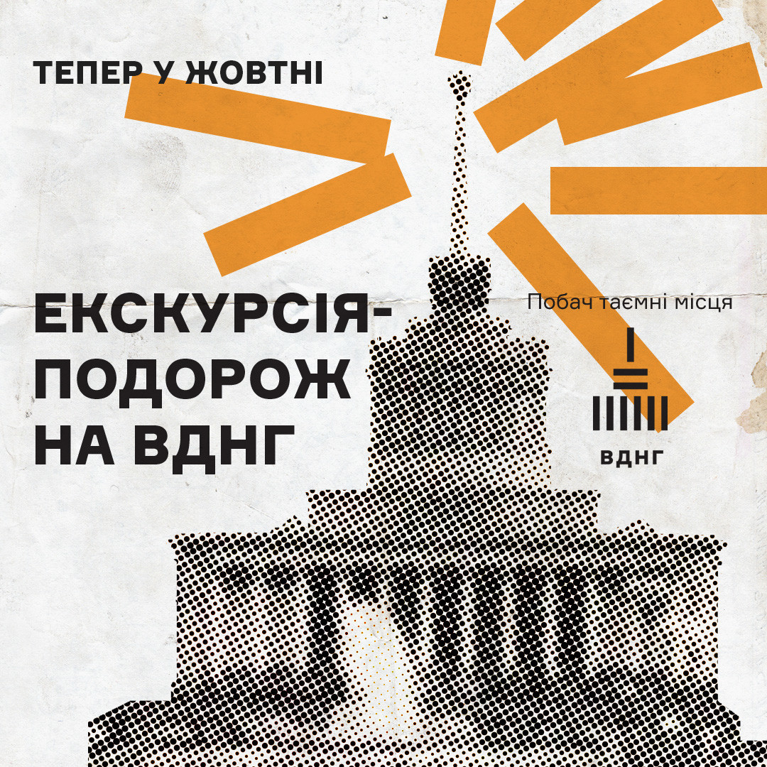Екскурсії-подорожі на ВДНГ у жовтні!