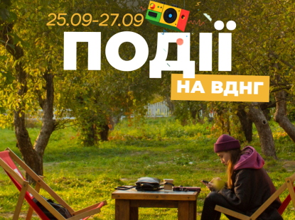 Події на ВДНГ: 25–27 вересня