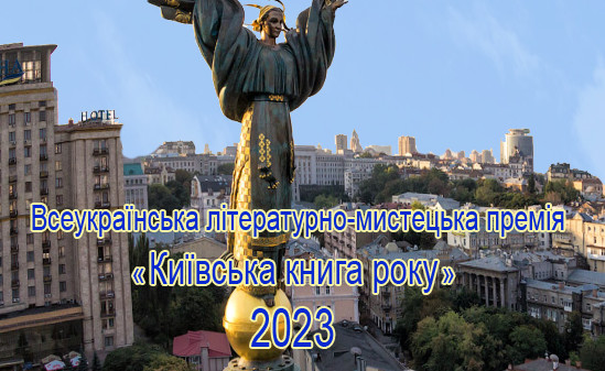  Триває конкурс на здобуття Всеукраїнської літературно-мистецької премії «Київська книга року» 2023 