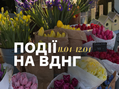 Події на ВДНГ: 11–12 квітня