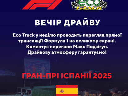 Пряма трансляція Формули 1 на Eco track