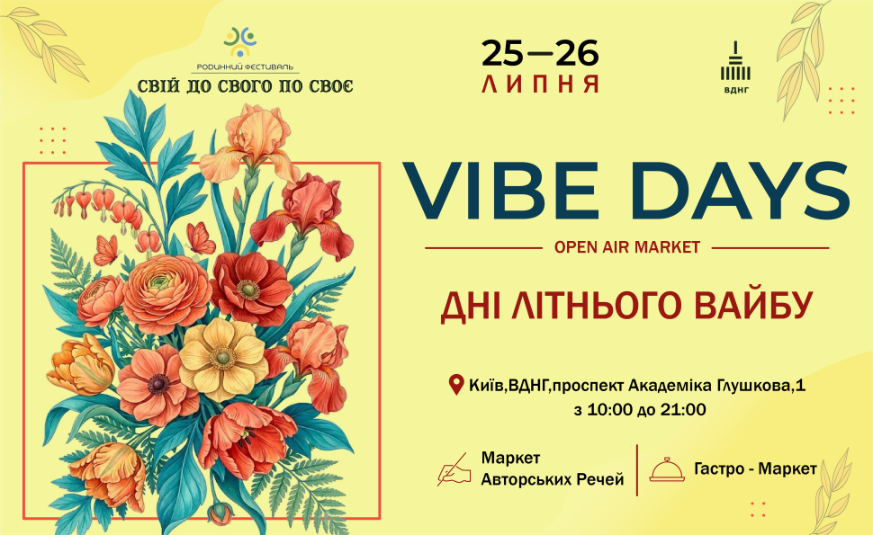 Запрошуємо вас 25–26 липня на Open Air Market VIBE DAYS у рамках родинного фестивалю «Свій до Свого по Своє» на ВДНГ.