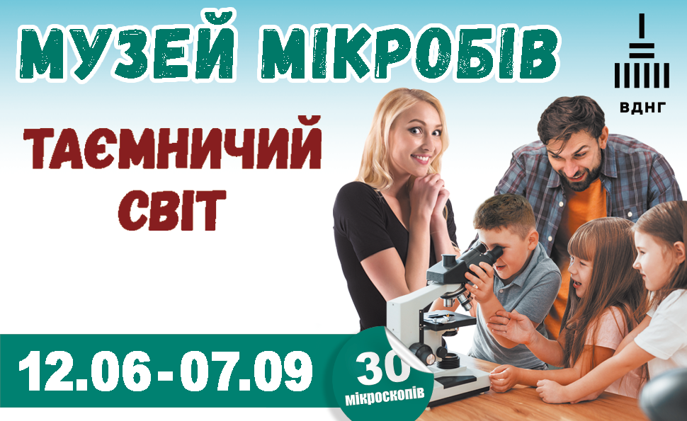 МУЗЕЙ МІКРОБІВ «ТАЄМНИЧИЙ СВІТ ПІД МІКРОСКОПОМ»