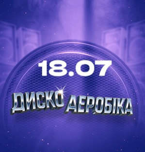 Дискоаеробіка на ВДНГ: вечір танців під хіти 80-х, 90-х, 00-х і 10-х