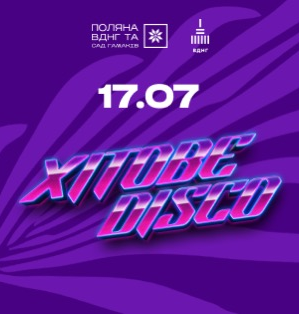 Хітове DISCO на ВДНГ: вечір головних танцювальних хітів просто неба