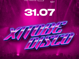 Хітове DISCO на ВДНГ: вечір улюблених хітів, танців і літньої атмосфери
