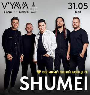SHUMEI дасть великий літній концерт на V’YAVA у Саду Бажань