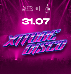 Хітове DISCO на ВДНГ: вечір улюблених хітів, танців і літньої атмосфери