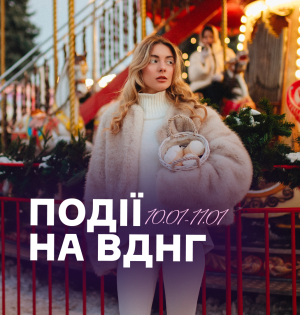 Події на ВДНГ: 10–11 січня