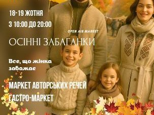 Маркет просто неба “Осінні забаганки” — простір для поціновувачок особливого.