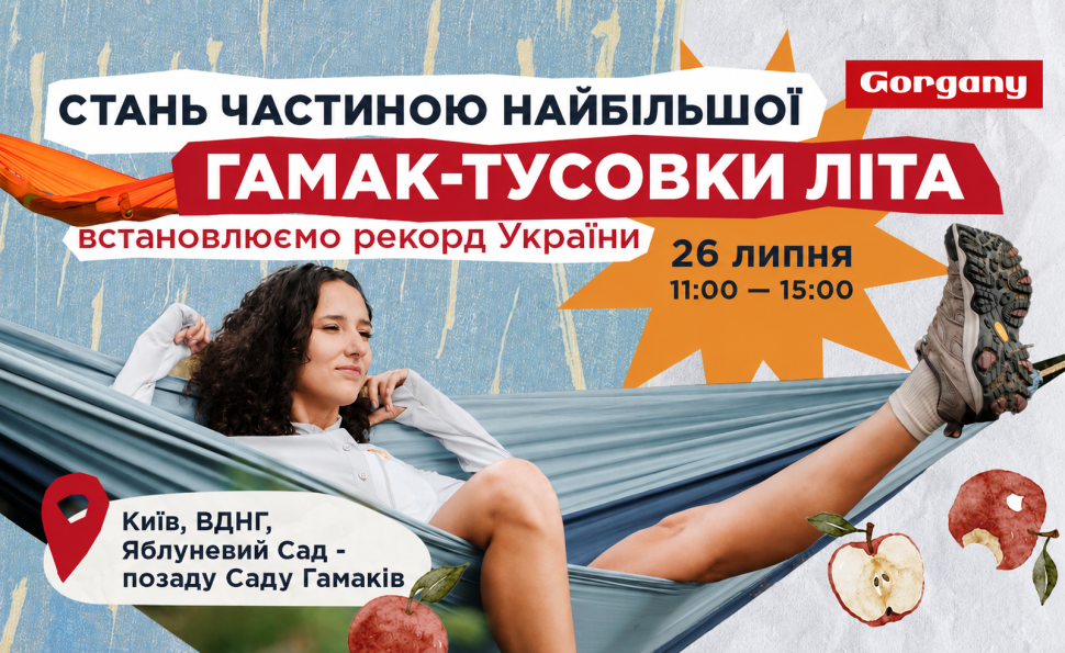 Приєднуйся до найбільшої гамак-тусовки літа та стань частиною нового Рекорду України з гамакування! 