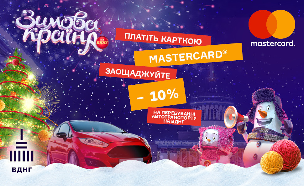 Заощаджуйте з Mastercard на ВДНГ!