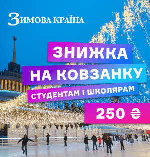 Знижка для школярів і студентів на ковзанку в «Зимовій країні» на ВДНГ!