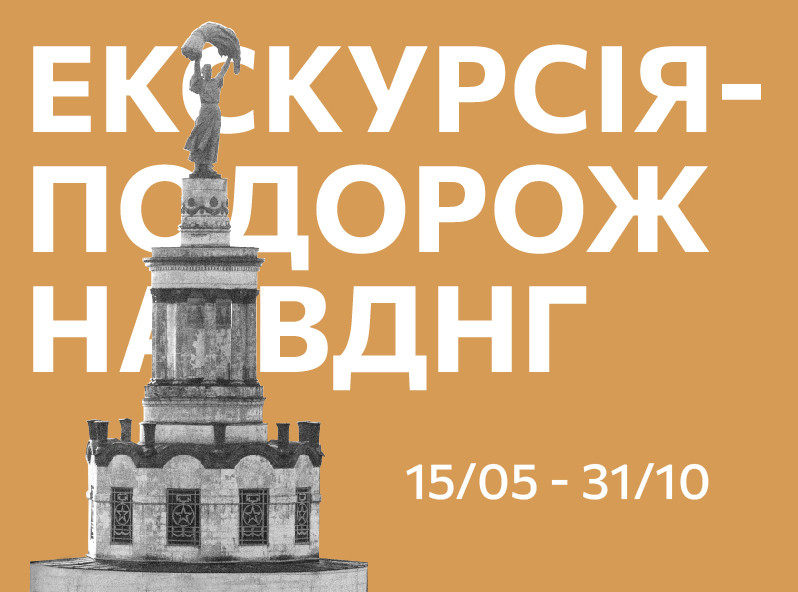 Екскурсія-подорож на ВДНГ. Травень