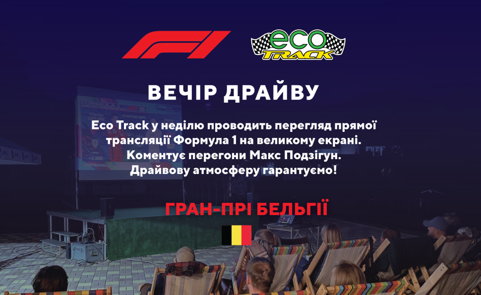 Eco track у неділю проводить перегляд прямої трансляції Формула 1 на великому екрані.
