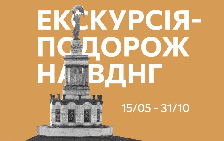 Екскурсія-подорож на ВДНГ. Червень