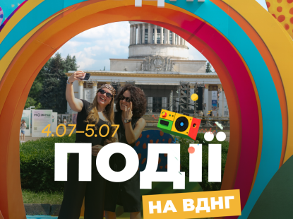 Події на ВДНГ: 4–5 липня