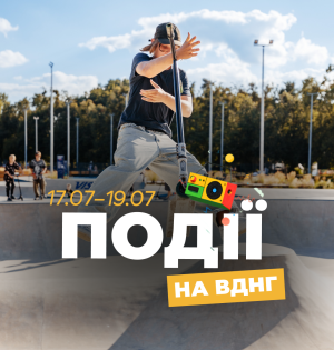Події на ВДНГ: 17–20 липня