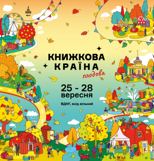 Осінній затишок і літературний урожай: на ВДНГ пройде «Книжкова країна. Плодова»
