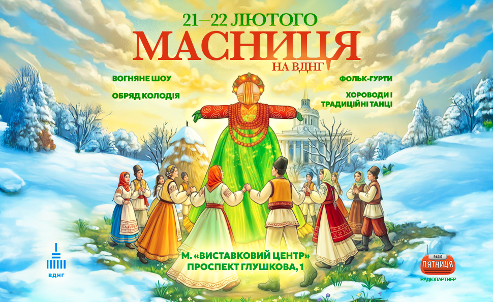 Весна іде: як на ВДНГ святкуватимуть Масницю