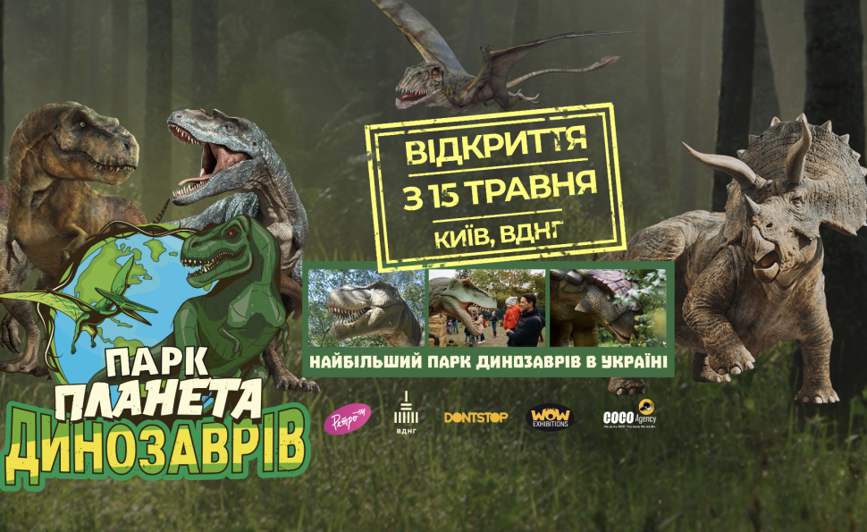 Виставка-парк «Планета динозаврів»