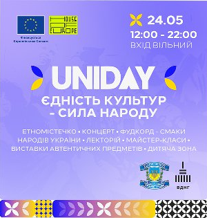 UNIDAY: ЄДНІСТЬ КУЛЬТУР — СИЛА НАРОДУ!