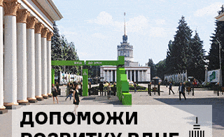 Допомогти ВДНГ (Банер на головній зверху, 350px в ширину)