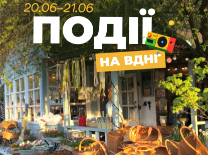 Події на ВДНГ: 20–21 червня