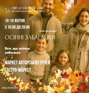 Маркет просто неба “Осінні забаганки” — простір для поціновувачок особливого.
