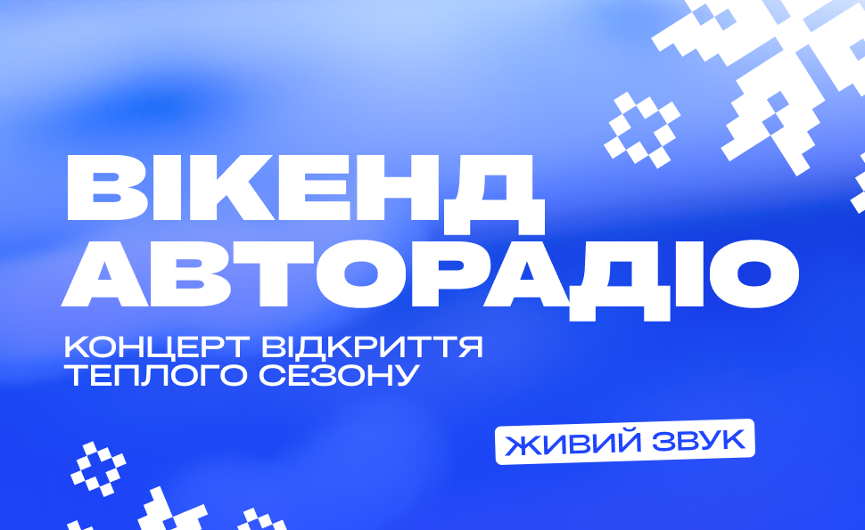 Вікенд Авторадіо на Поляні ВДНГ: великий концерт відкриття літнього сезону