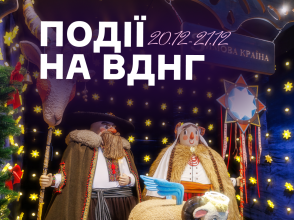 Події на ВДНГ: 19–21 грудня