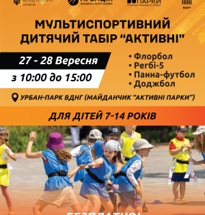 Спортивні вихідні для дітей на ВДНГ