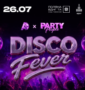 DISCO FEVER — твій головний ностальгічний спогад цього літа! Забудь про душні клуби та складну електронну музику