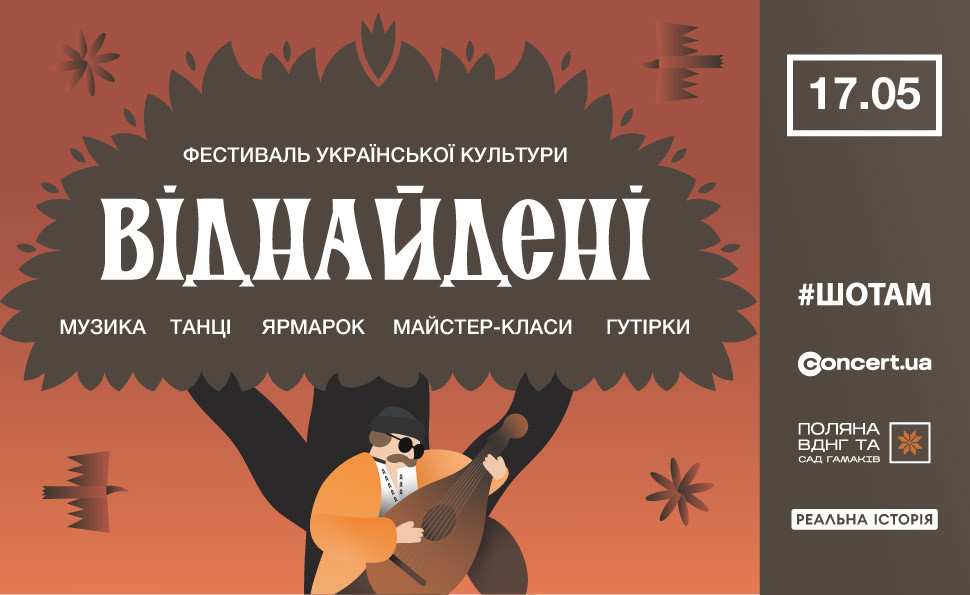 Фестивалів української культури стає більше! У Києві вперше проведуть етнофестиваль “ВІДНАЙДЕНІ”