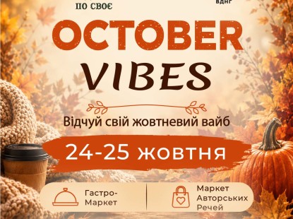 OCTOBER VIBES: осінній маркет на ВДНГ
